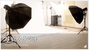 写真スタジオ