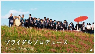 ブライダルプロデュース