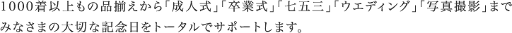 1,000着以上もの品揃え